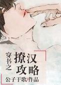 穿书之撩汉攻略类似