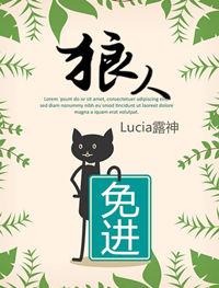 狼人免进大结局