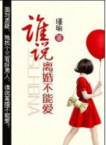 谁说离婚不能爱晓参