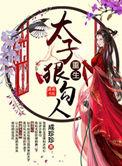 重生太子狠勾人是np文吗