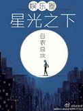 星光下的他免费阅读