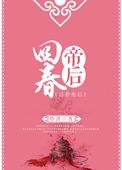 回春帝后 作者焓淇