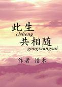 此生共相随 作者惜禾