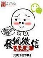 发个微信去天庭简介
