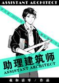 助理建筑师140章补车时间