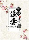 侯爷追妻手册全文阅读