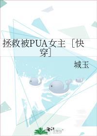拯救被pua女主笔趣阁
