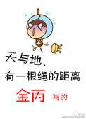 天与地有一根绳的距离 番外