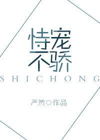 不恃宠而娇什么意思