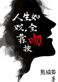 人生如戏全靠吻技博君一笑同人文