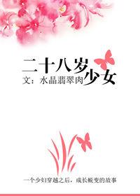 女人二十八岁