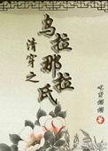 清穿之乌拉那拉氏养崽日常讲的什么