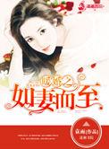 暖婚如妻而至夏千语