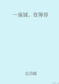 一座城在等你写的是什么