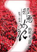 恶毒女配我是邪修