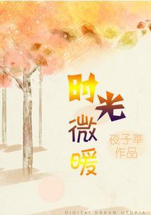 时光微凉你微暖什么意思