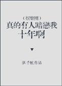 真的有人暗恋我十年啊