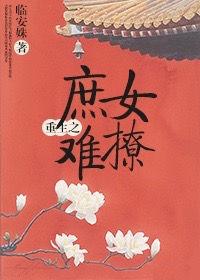 重生之庶女gl笔趣阁