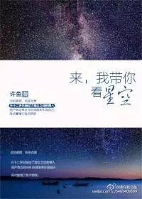 我带你看星空 许鱼txt