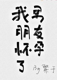 我男朋友怀孕了作者樊瑜