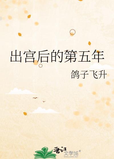 出宫后的第五年梁樱
