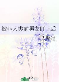 被非人类前男友盯上后人外