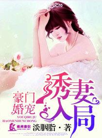 豪门诱婚之嗜宠冷娇妻 绝醒觉主