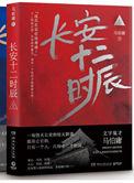 长安十二时辰 阅读