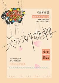 天亦醉晚樱txt 百度