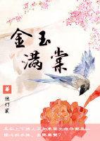 金玉满棠漫画