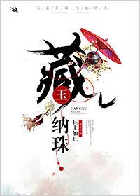 藏玉纳珠精校版txt