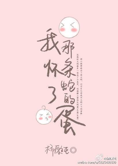 我怀了那条蛇的蛋的