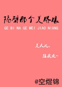隔壁的美艳攻略免费阅读最新章