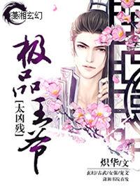 极品王爷缠不休