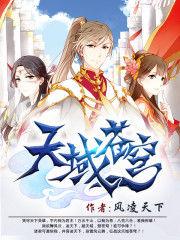 天域苍穹与傲世九重天的关系