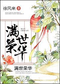 满世集团领导成员