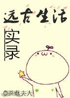 远古生活方式