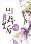 山上有个娇皇后无防盗全文阅读