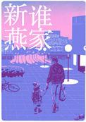 是谁家新燕pan