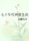 七十年代神算生涯全文