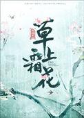 草上霜诗句