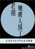 老祖她又惊艳全球了