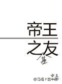 帝王之友最新章节