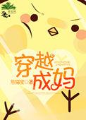 穿越成妈妈的