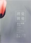 将瓷就瓷by风中蝴蝶txt