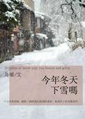 今年冬天有大雪吗