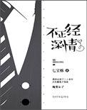 不正经深情 七宝酥讲的什么