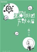 怒刷好感失败之后番外电子版
