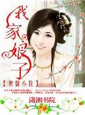 我家娘子不是一
