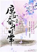 庶女奋斗日常by简小酌